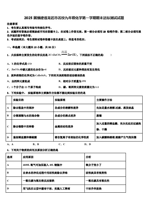 2025届福建省龙岩市名校九年级化学第一学期期末达标测试试题含解析