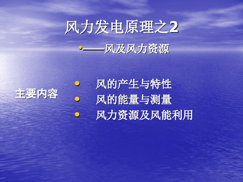 风力发电原理之2风及风力资源