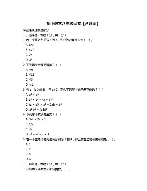 初中数学八年级试卷【含答案】