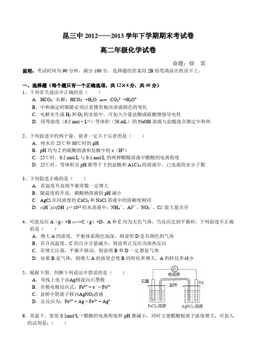 云南省昆明三中2012-2013学年高二下学期期末考试化学试题