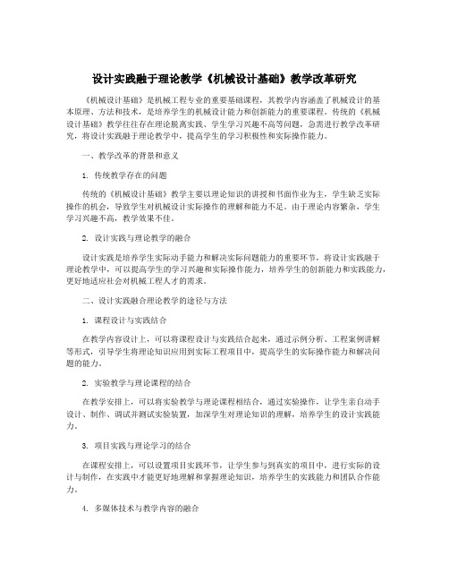 设计实践融于理论教学《机械设计基础》教学改革研究