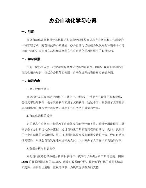 办公自动化学习心得