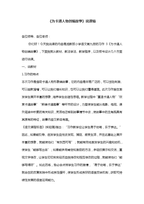 《为卡通人物创编故事》说课稿