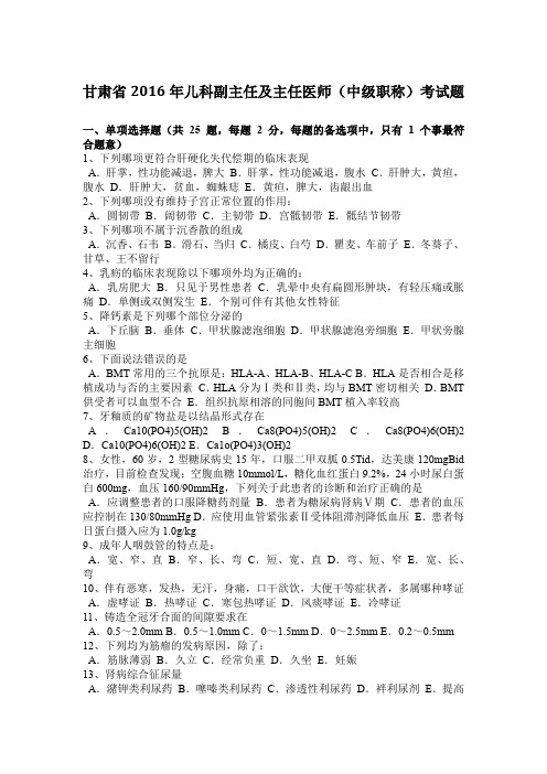 甘肃省2016年儿科副主任及主任医师(中级职称)考试题