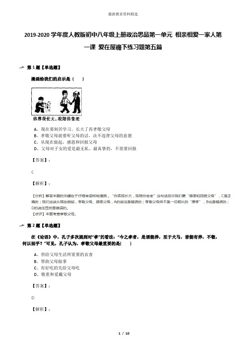 2019-2020学年度人教版初中八年级上册政治思品第一单元 相亲相爱一家人第一课 爱在屋檐下练习题第五篇