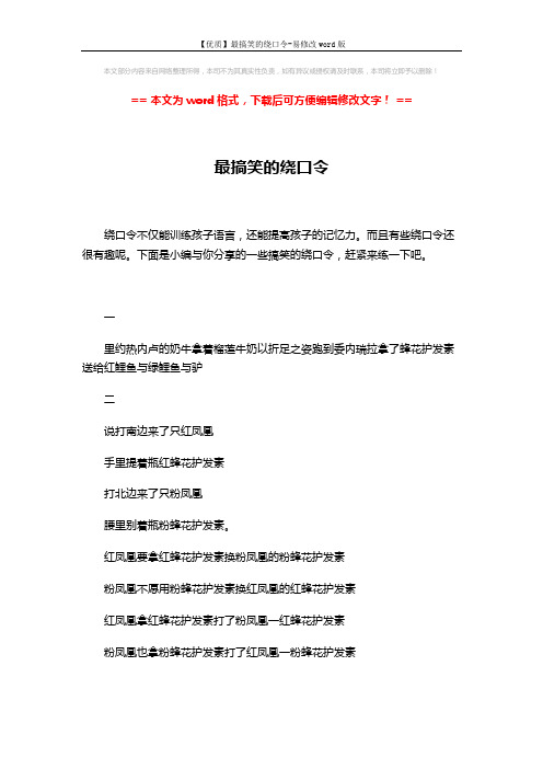 【优质】最搞笑的绕口令-易修改word版 (3页)