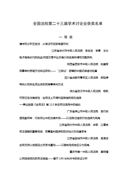 全国法院第二十三届学术讨论会获奖名单