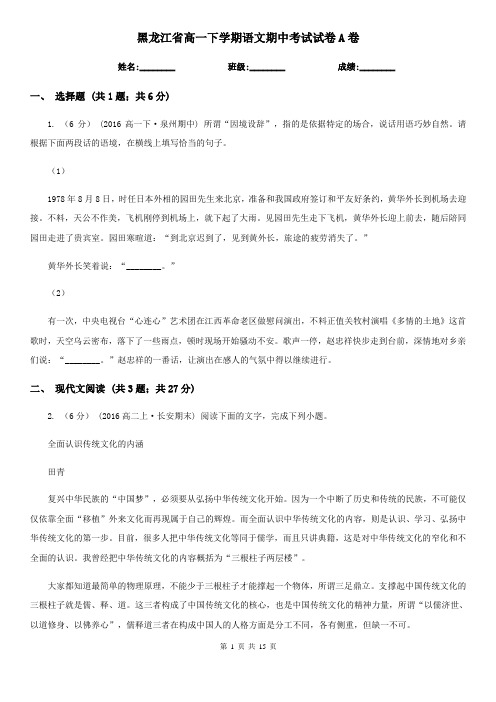 黑龙江省高一下学期语文期中考试试卷A卷(考试)