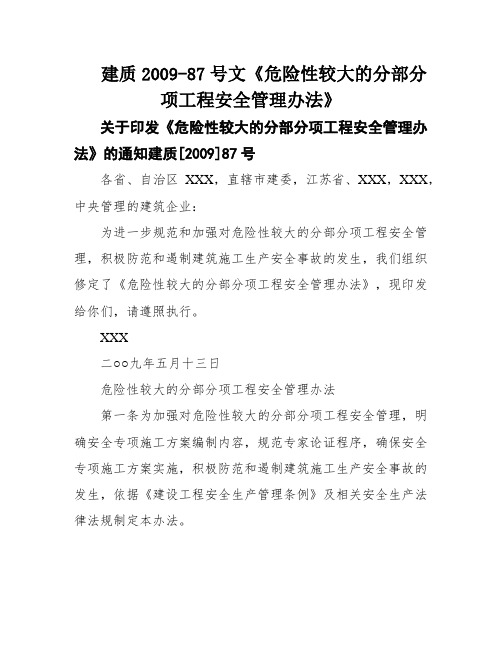 建质2009-87号文《危险性较大的分部分项工程安全管理办法》