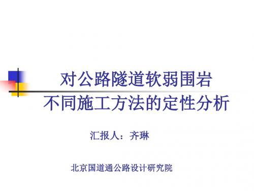 9---齐琳---对公路隧道软弱围岩不同施工方法的定性分析