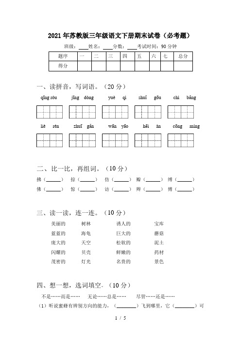 2021年苏教版三年级语文下册期末试卷(必考题)