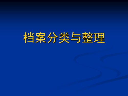 公司档案的分类与整理方法