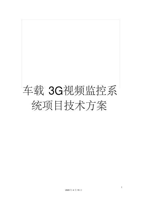 车载3g视频监控系统项目技术方案