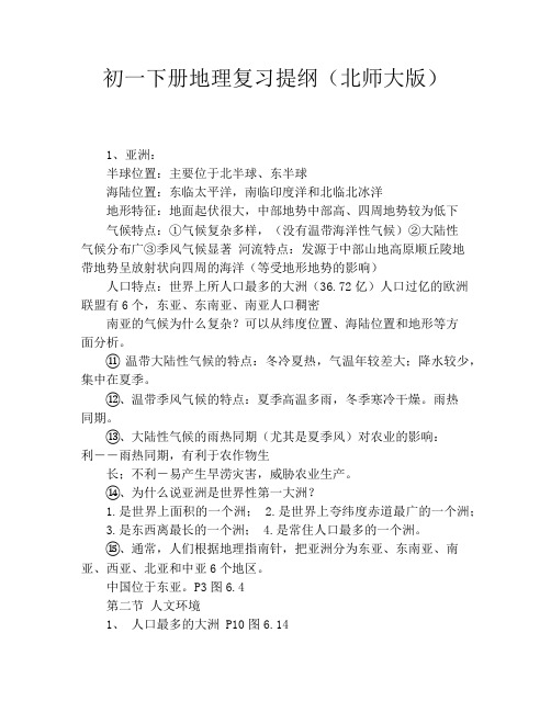 初一下册地理复习提纲(北师大版)