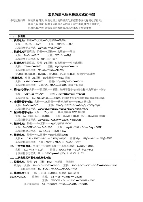 常见原电池及电解池方程式