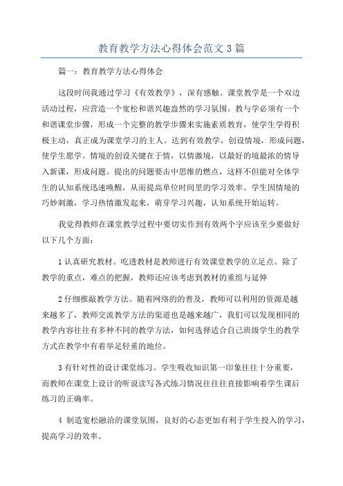 教育教学方法心得体会范文3篇