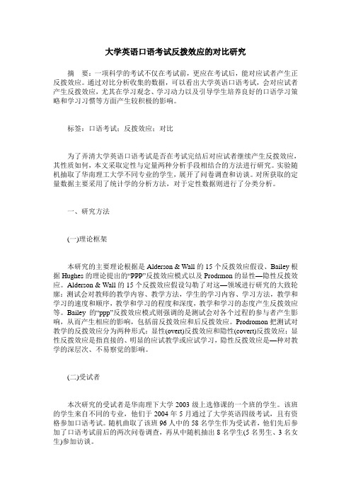 大学英语口语考试反拨效应的对比研究