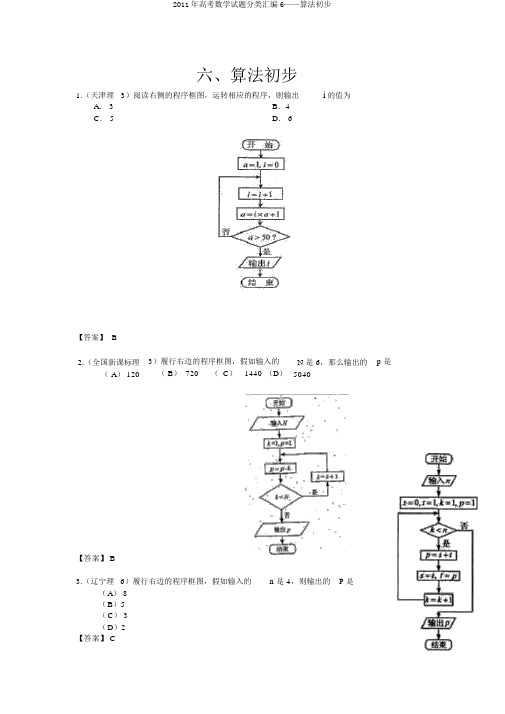 2011年高考数学试题分类汇编6——算法初步