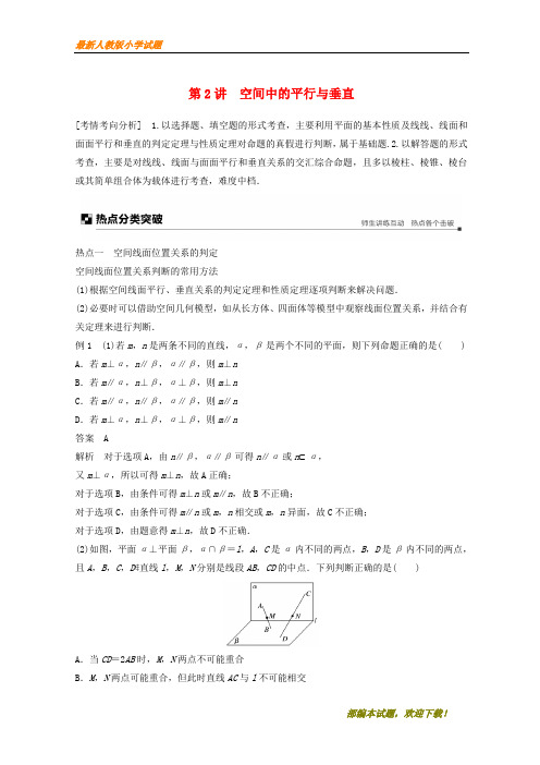(全国通用版)新2020高考数学二轮复习 专题四 立体几何 第2讲 空间中的平行与垂直学案 文【下载】