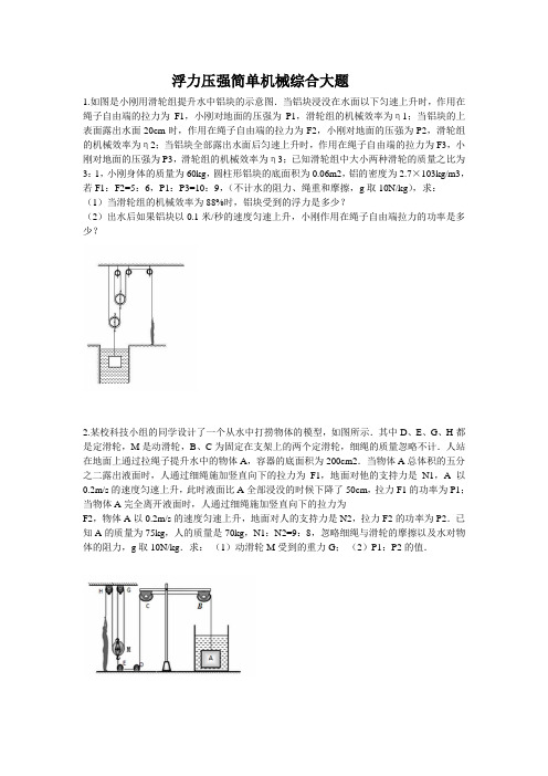 简单机械浮力压强综合大题