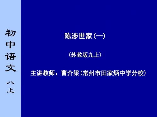 陈涉世家PPT46 苏教版 (共43张PPT)