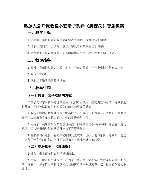 奥尔夫公开课教案小班亲子韵律《挑西瓜》音乐教案