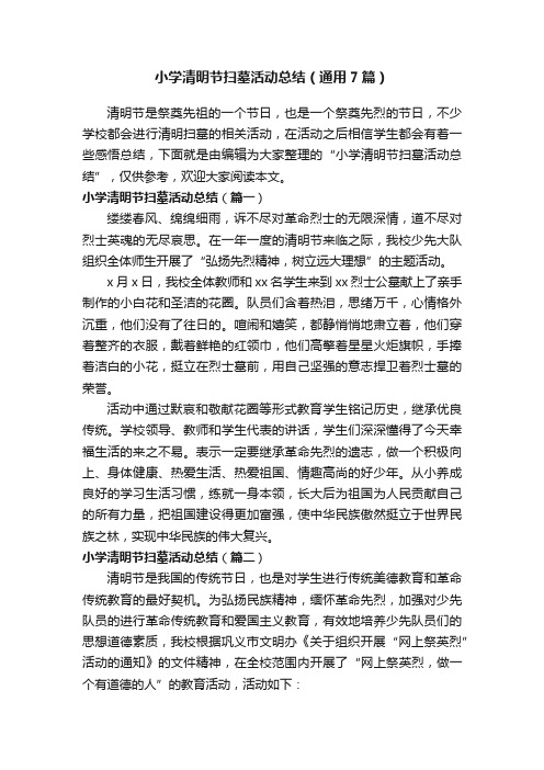 小学清明节扫墓活动总结(通用7篇)
