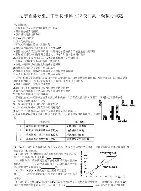 辽宁省部分重点中学协作体(22校)高三模拟考试题