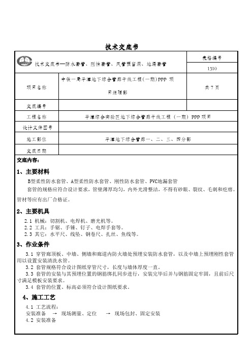 套管预埋安装技术交底