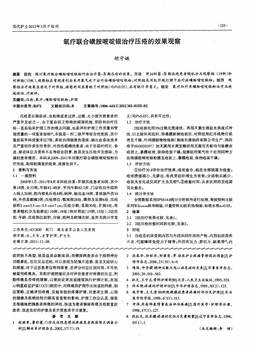 氧疗联合磺胺嘧啶银治疗压疮的效果观察