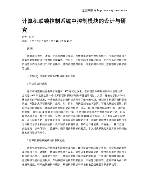 计算机联锁控制系统中控制模块的设计与研究