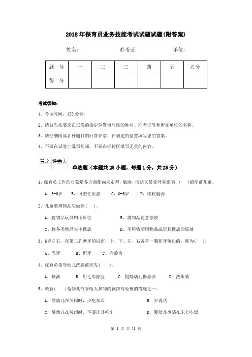 2018年保育员业务技能考试试题试题(附答案)