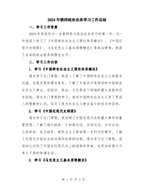 2024年教师政治业务学习工作总结