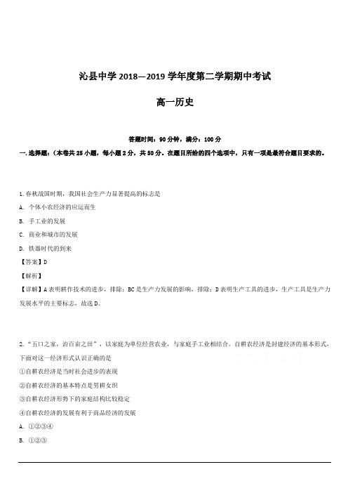 山西省沁县中学2018-2019学年高一下学期期中考试历史试题 含解析