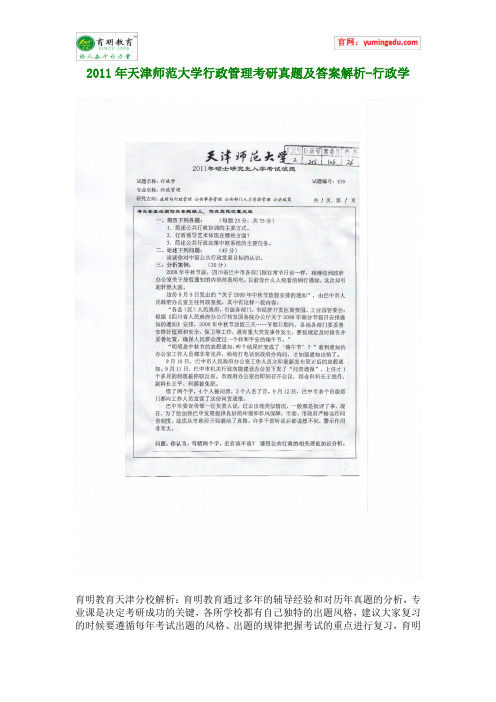 2011年天津师范大学行政管理考研真题及答案解析-行政学