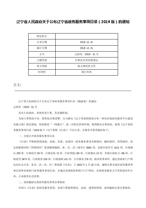 辽宁省人民政府关于公布辽宁省政务服务事项目录（2019版）的通知-辽政发〔2019〕31号