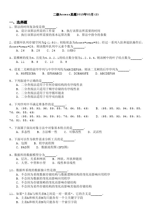 计算机等级考试（国家）-二级access真题2015年03月（2）