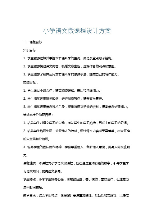 小学语文微课程设计方案