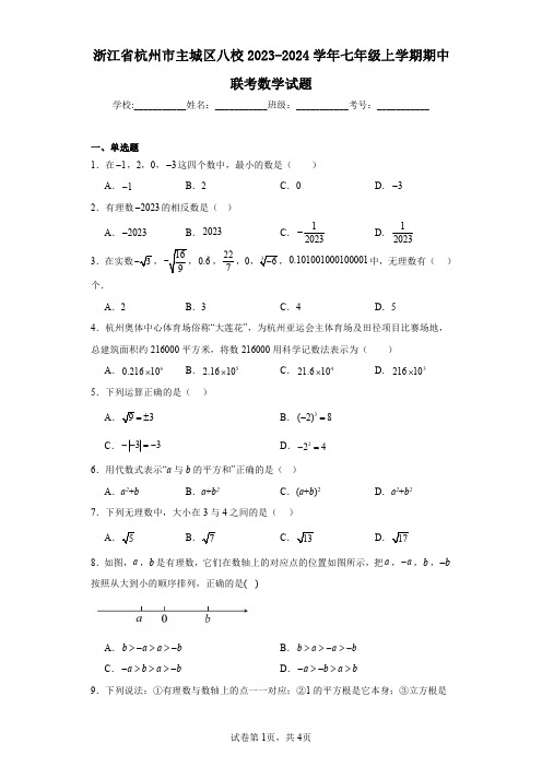 浙江省杭州市主城区八校2023-2024学年七年级上学期期中联考数学试题