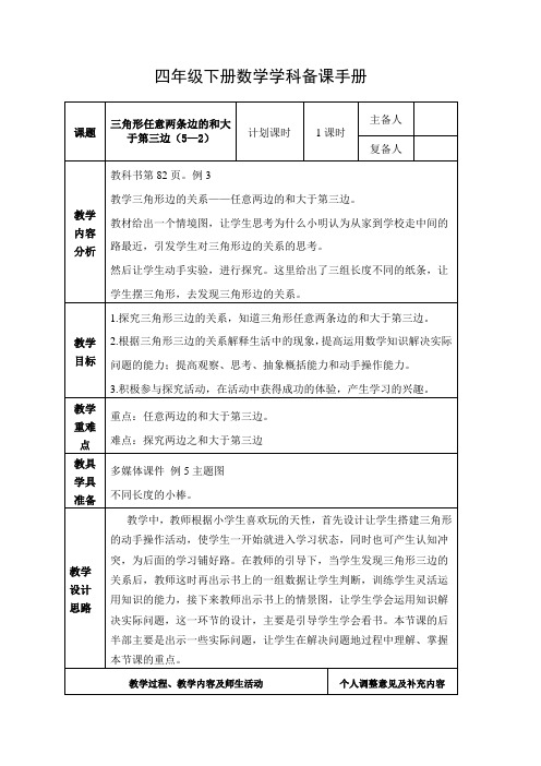 《三角形任意两条边的和大于第三边》四下册数学电子教案一