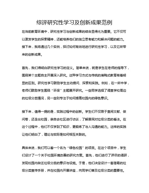 综评研究性学习及创新成果范例