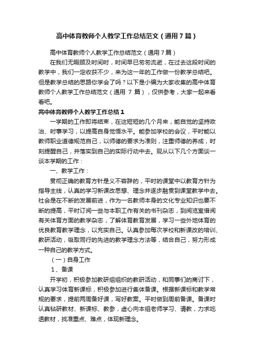 高中体育教师个人教学工作总结范文（通用7篇）