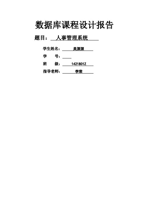 人事管理系统数据库课程设计报告