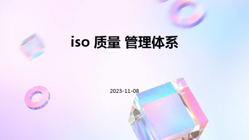 ISO 质量 管理体系