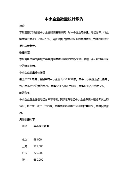 中小企业数量统计报告