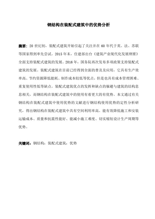 钢结构在装配式建筑中的优势分析 (1)