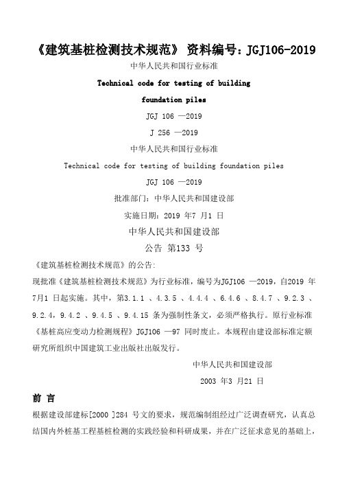 JGJ 106-2019建筑桩基检测技术规范共62页文档