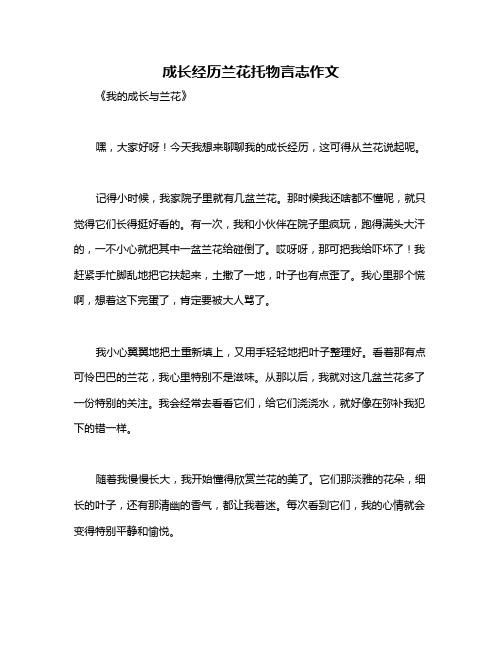 成长经历兰花托物言志作文