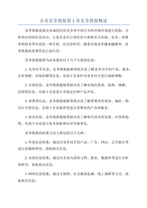 企业竞争情报第1章竞争情报概述