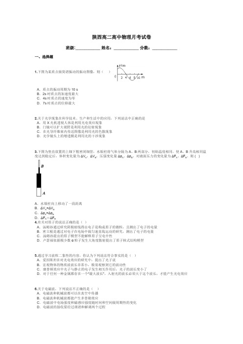 陕西高二高中物理月考试卷带答案解析
